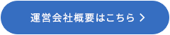 会社概要はこちら