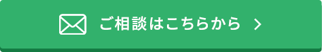 ご相談はこちらから