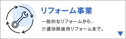 リフォーム事業