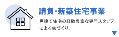 請負・新築住宅事業