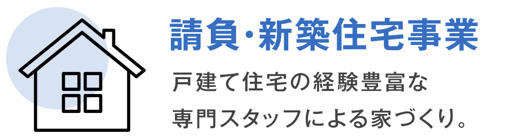 請負・新築住宅事業は、戸建て住宅の経験豊富な専門スタッフによる家づくり。