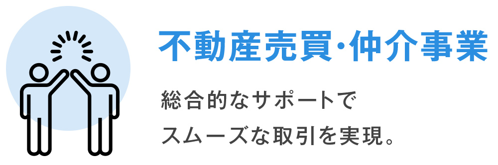 不動産売買・仲介事業は、総合的なサポートでスムーズな取引を実現。