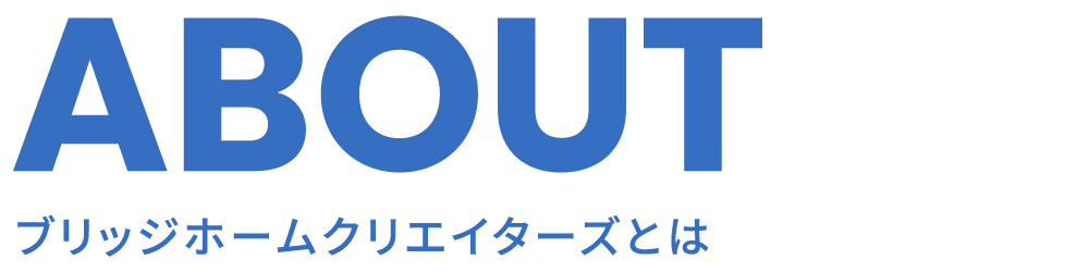 ブリッジホームクリエイターズとは