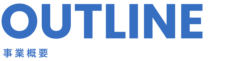 事業概要